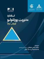 كتاب استاندارد مدیریت پورتفولیو PMI