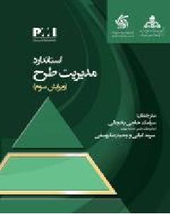 كتاب استاندارد مدیریت طرح؛ PMI