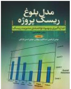 مدل بلوغ ریسک پروژه