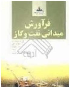 فراورش میدانی نفت و گاز